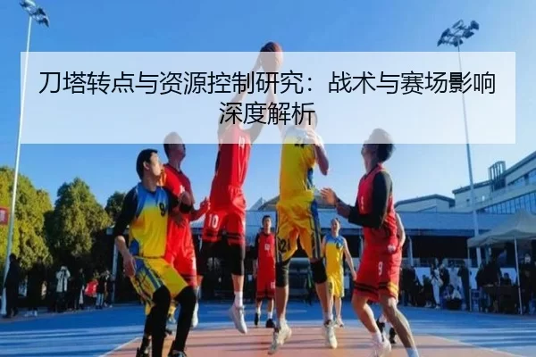 刀塔转点与资源控制研究：战术与赛场影响深度解析