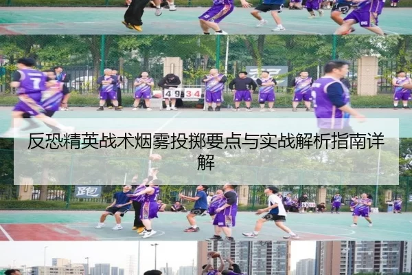 反恐精英战术烟雾投掷要点与实战解析指南详解