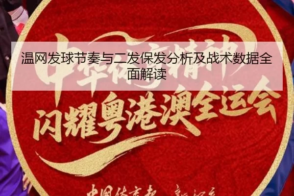 温网发球节奏与二发保发分析及战术数据全面解读