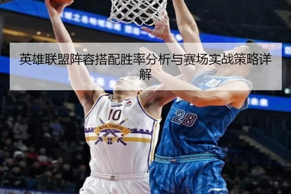 英雄联盟阵容搭配胜率分析与赛场实战策略详解