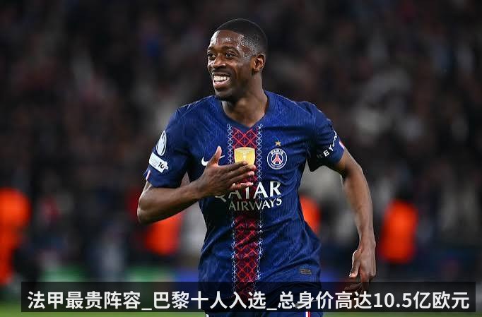 法甲最贵阵容_巴黎十人入选_总身价高达10.5亿欧元